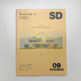 SD スペース・デザイン　1984年9月号