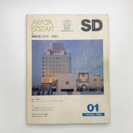 SD スペース・デザイン　1984年1月号