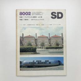 SD スペース・デザイン　1980年2月号