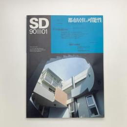 SD スペース・デザイン　1990年1月号
