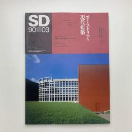 SD スペース・デザイン　1990年3月号