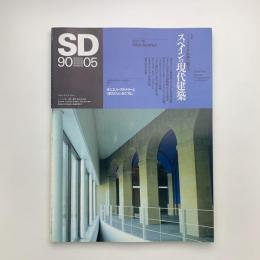 SD スペース・デザイン　1990年5月号