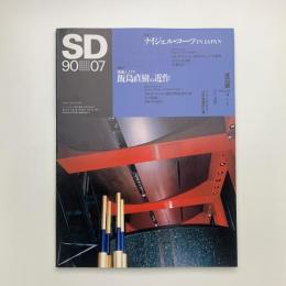 SD スペース・デザイン　1990年7月号
