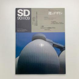 SD スペース・デザイン　1990年9月号