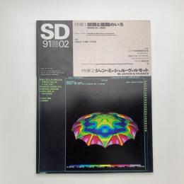 SD スペース・デザイン　1991年2月号