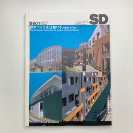 SD スペース・デザイン　1996年1月号