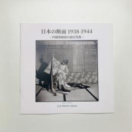 日本の断面 1938-1944　内閣情報部の宣伝写真