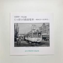 宮澤孝一作品展 にっぽんの路面電車 昭和20-50年代