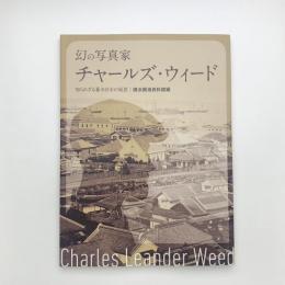 幻の写真家 チャールズ・ウィード 知られざる幕末日本の風景