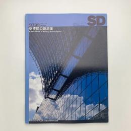 SD スペース・デザイン　1997年9月号