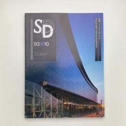 SD スペース・デザイン　1993年10月号