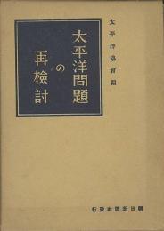 太平洋問題の再検討