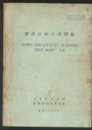 都市計画の諸問題（TOWN AND COUNTRY PLANNING TEXT BOOK）抄訳