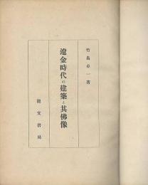 遼金時代の建築と其佛像