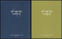 北の大地に刻む　北海道新聞60年史