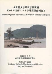 2004年北部スマトラ地震調査報告Ⅱ