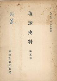 琉球史料　第五集　自1945年至1955年
