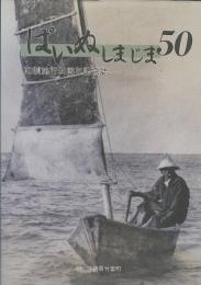 ぱいぬしまじま50　町制施行50周年記念誌