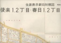 住居表示新旧対照図　後楽１、２丁目・春日１．２丁目・水道１丁目