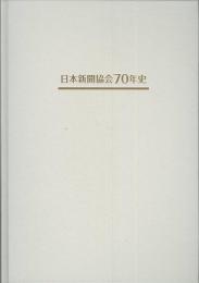 日本新聞協会70年史