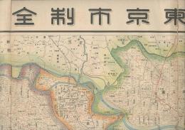 大東京市制全圖