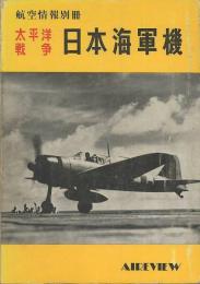 航空情報別冊　太平洋戦争　日本海軍機