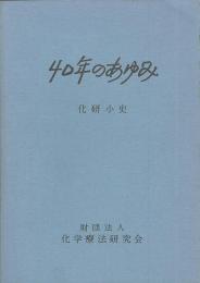 40年のあゆみ　化研小史1939-1979