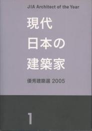 現代日本の建築家１　優秀建築選2005