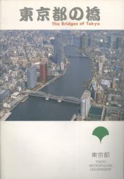 東京都の橋
