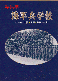 写真集　海軍兵学校