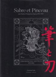 筆と刀　日本の中のもうひとつのフランス1872-1960