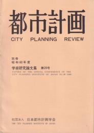 都市計画　別冊　昭和60年度学術研究発表会論文集　第20号