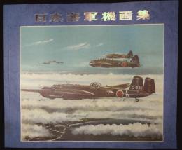 日本海軍機画集