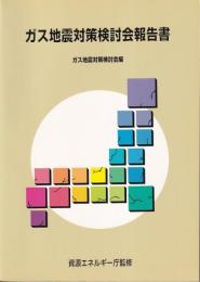 ガス地震対策検討会報告書