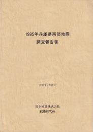 1995年兵庫県南部地震調査報告書