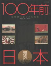100年前の日本　絵葉書に綴られた風景　明治・大正・昭和