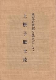 上根子郷土誌　熊堂古墳群を原点として