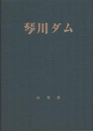 琴川ダム　図面集・写真集共