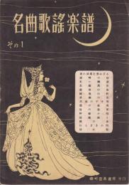 名曲歌謡楽譜　その一（古賀政男　西城八十　佐藤惣之助）