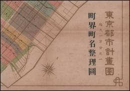 東京都市計画圖　町界町名整理圖　第84號「岡安喜雄　案」　一万分之一