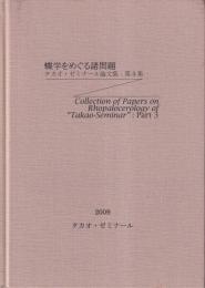 蝶学をめぐる諸問題　タカオ・ゼミナール論文集 第3集