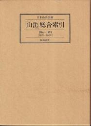 「山岳」総合索引　1903-1990（第1年-第85年）