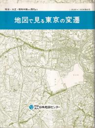 地図で見る東京の変遷　明治・大正・昭和中期から現代まで