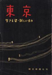 東京　生きる姿・新しい歩み