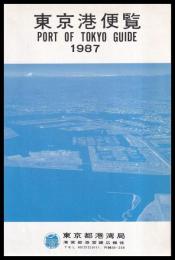 東京港覧　1987年（裏面　東京港土地利用計画図）