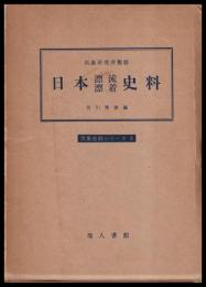 日本漂流漂着史料