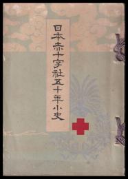 日本赤十字社五十年小史