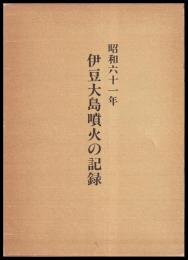 昭和61年　伊豆大島噴火の記録