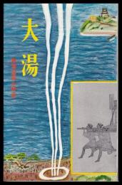 大湯　熱海温泉の歴史