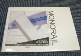 MONORAIL　My childhood’s world of imagination 下田コーイチ写真集